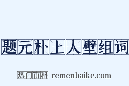 题元朴上人壁组词是什么意思的图片